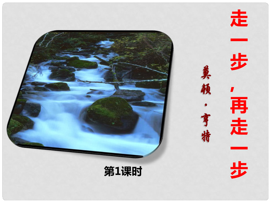 七年級語文上冊 第四單元 第14課《走一步 再走一步》課件1 新人教版_第1頁