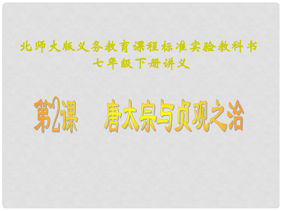 山東省聊城臨清二中七年級歷史下冊 第2課《唐太宗與貞觀之治》課件 北師大版_第1頁