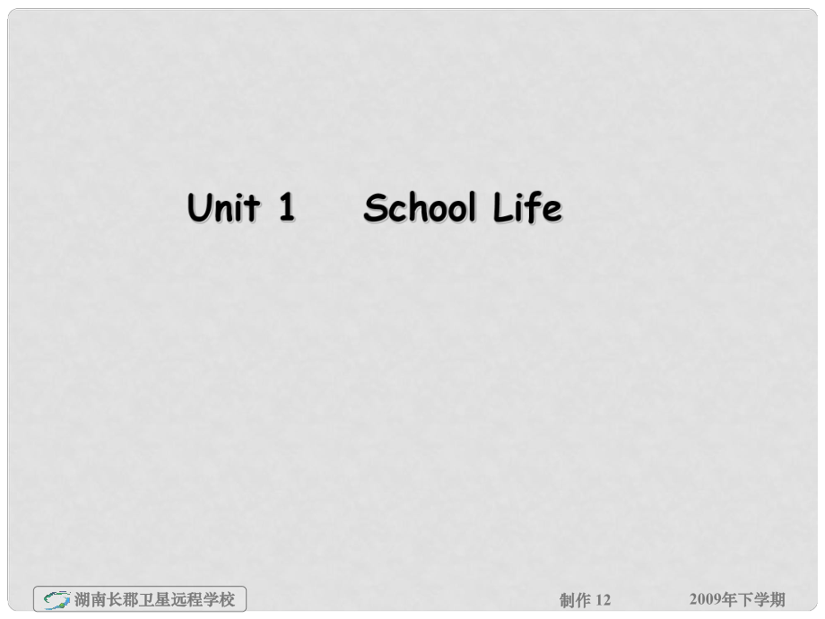 湖南省高三英語高考一輪復習 《模塊一unit1schoollife》課件 新人教版_第1頁