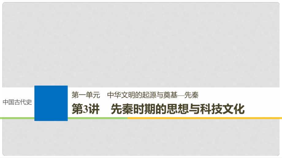 高考歷史一輪復習 第一單元 中華文明的起源與奠基—先秦 第3講 先秦時期的思想與科技文化課件 新人教版_第1頁