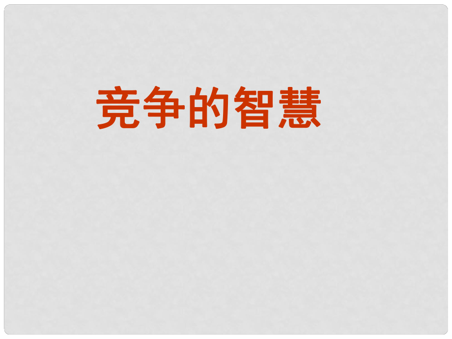 山东省八年级道德与法治上册 第三单元 合奏好生活的乐章 第6课 竞争合作求双赢 第1框 竞争的智慧课件 鲁人版六三制_第1页