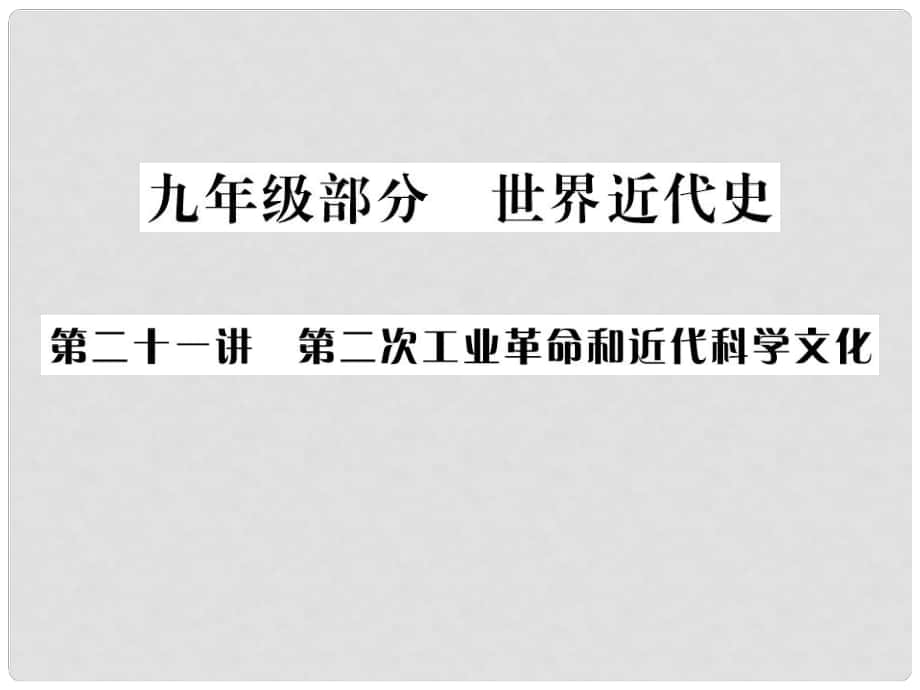 廣西中考?xì)v史總復(fù)習(xí) 第二十一講 第二次工業(yè)革命和近代科學(xué)文化課件 新人教版_第1頁