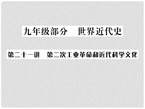 廣西中考?xì)v史總復(fù)習(xí) 第二十一講 第二次工業(yè)革命和近代科學(xué)文化課件 新人教版