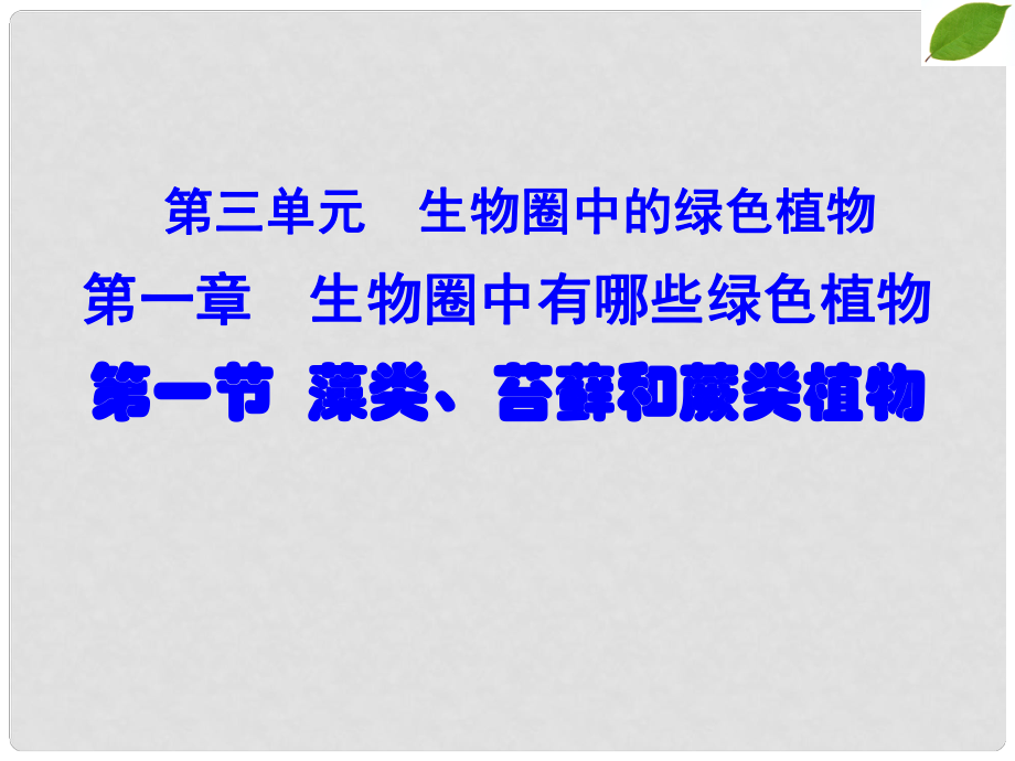 吉林省長市七年級生物上冊 第三單元 第一章 第一節(jié) 藻類、苔蘚和蕨類植物課件1 （新版）新人教版_第1頁