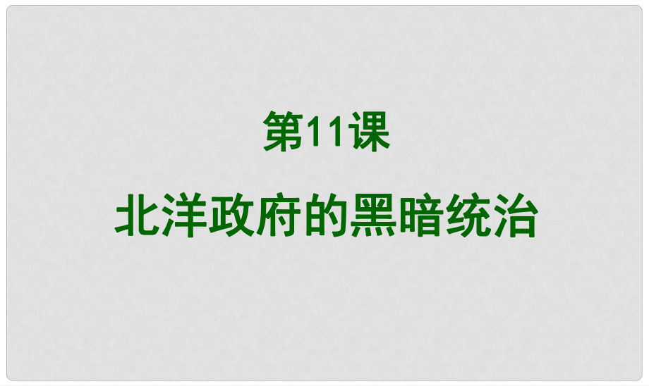 八年级历史上册 11 北洋政府的黑暗统治实战课件 新人教版_第1页