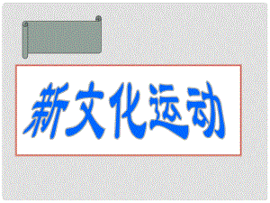 山東省郯城縣紅花鎮(zhèn)中考歷史復習 八上 第9課《新文化運動》課件01 新人教版