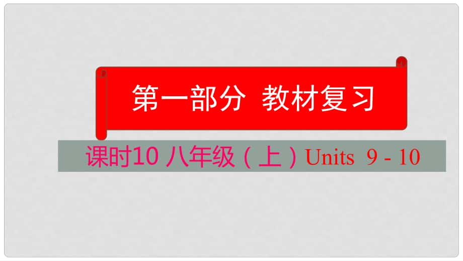 云南省中考英語學(xué)業(yè)水平精準復(fù)習(xí)方案 第一部分 教材復(fù)習(xí) 課時10 八上 Units 910課件_第1頁