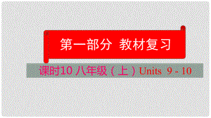 云南省中考英語學業(yè)水平精準復習方案 第一部分 教材復習 課時10 八上 Units 910課件