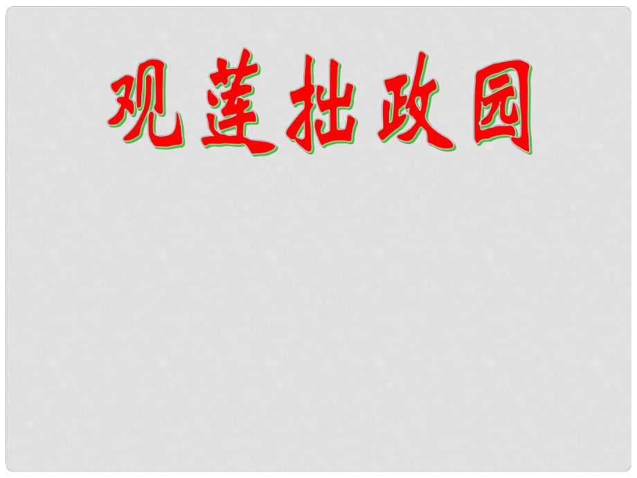 河南省洛陽市第二外國語學(xué)校九年級(jí)語文上冊(cè) 觀蓮拙政園課件_第1頁