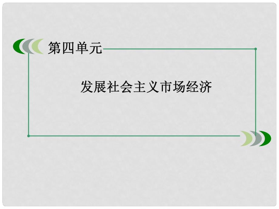 高中政治 410第2框 又好又快 科學發(fā)展課件 新人教版必修1_第1頁