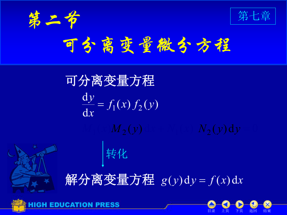 高等數(shù)學(xué)：第7章 第二節(jié)、可分離變量微分方程_第1頁