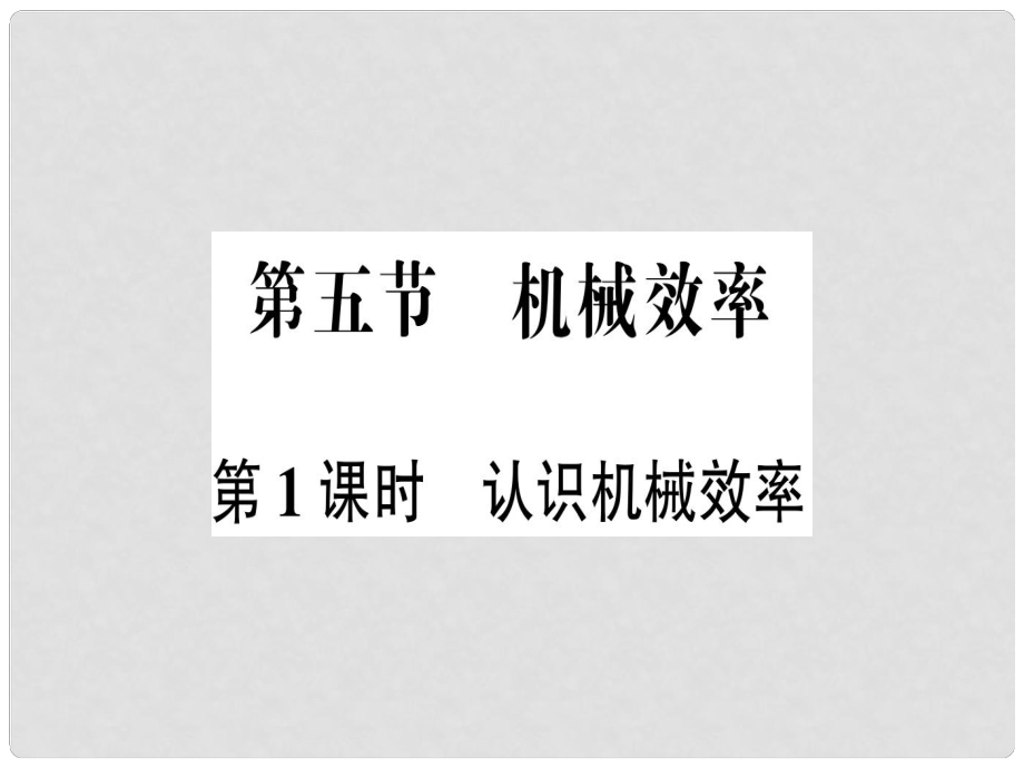 八年級(jí)物理全冊(cè) 第十章 第五節(jié) 機(jī)械效率（第1課時(shí) 認(rèn)識(shí)機(jī)械效率）習(xí)題課件 （新版）滬科版_第1頁