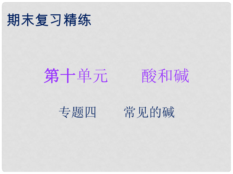 九年級化學下冊 期末復習精煉 第十單元 酸和堿 專題四 常見的堿課件 （新版）新人教版_第1頁