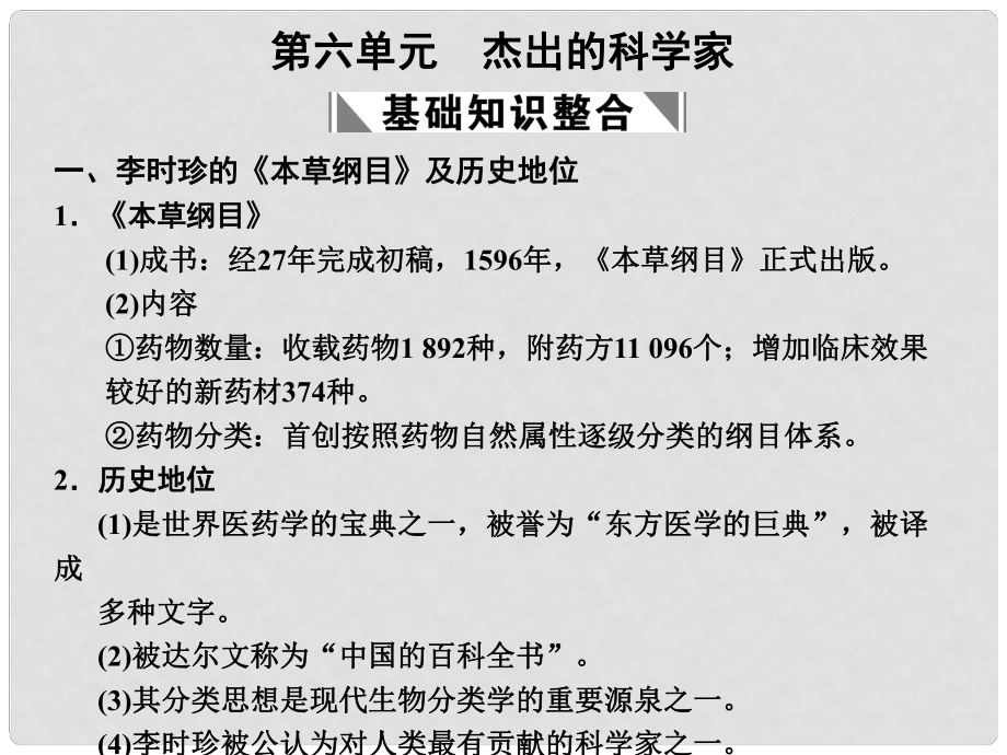 高三歷史一輪復(fù)習(xí) 第六單元 杰出的科學(xué)家課件 新人教版選修4《中外歷史人物評(píng)說》_第1頁