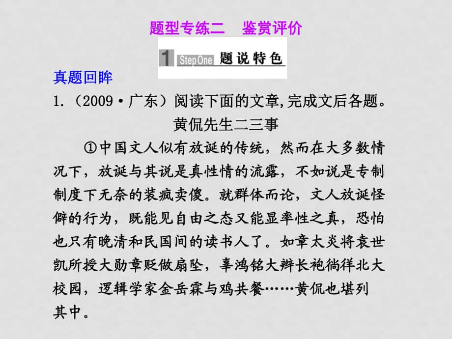 高三語(yǔ)文高考二輪專題復(fù)習(xí)課件：第一編 第六章 題型專練二 鑒賞評(píng)價(jià)新人教版_第1頁(yè)