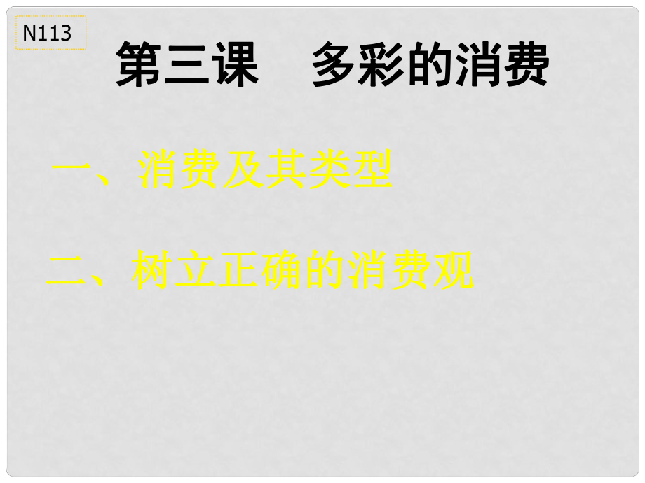 高中政治第三课 多彩的消费 消费及其类型课件人教版必修1_第1页