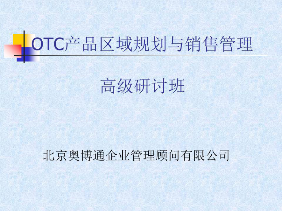 OTC产品区域规划与销售管理.ppt_第1页