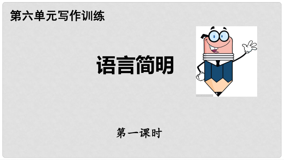 廣東省河源市七年級(jí)語文下冊 第六單元 寫作 語言簡明課件 新人教版_第1頁