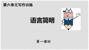 廣東省河源市七年級語文下冊 第六單元 寫作 語言簡明課件 新人教版