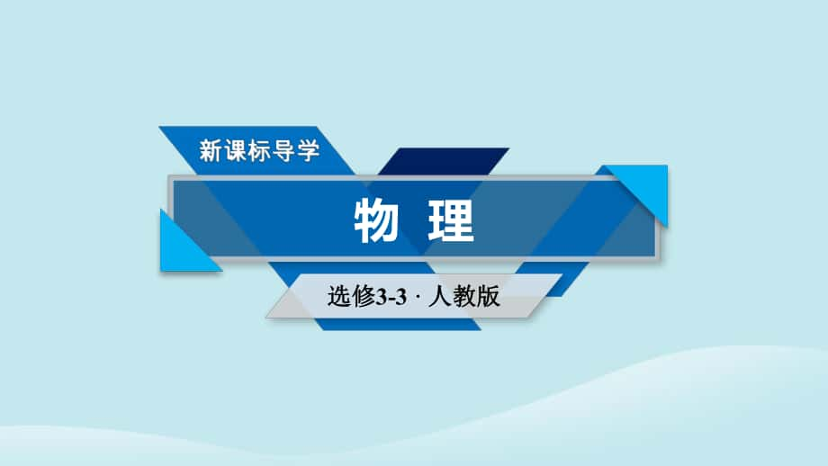 物理 第8章 氣體 第1節(jié) 氣體的等溫變化 新人教版選修3-3_第1頁