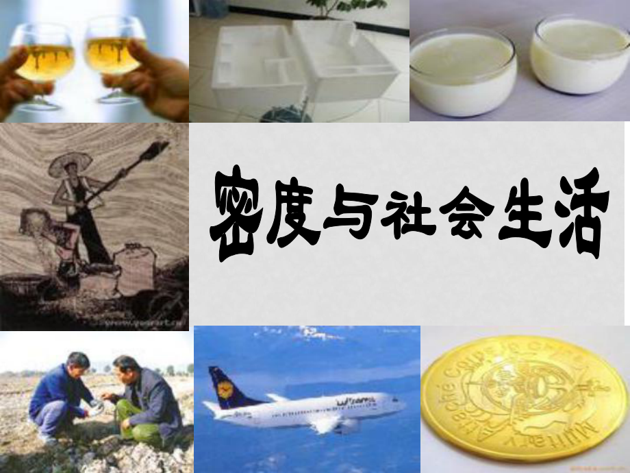 山東省日照秦樓中心初級(jí)中學(xué)九年級(jí)物理 《密度與社會(huì)生活》課件_第1頁(yè)