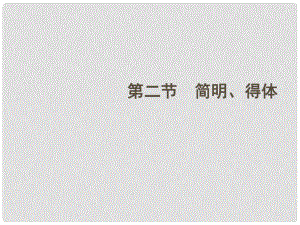 全國(guó)版統(tǒng)編教材高三語(yǔ)文第一輪總復(fù)習(xí) 第1章 第10節(jié)《語(yǔ)言表達(dá)準(zhǔn)確、鮮明、生動(dòng)、簡(jiǎn)明、連貫、得體》（2）課件