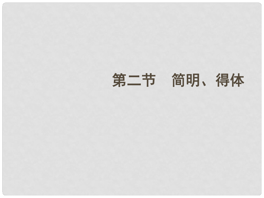 全國版統(tǒng)編教材高三語文第一輪總復(fù)習(xí) 第1章 第10節(jié)《語言表達(dá)準(zhǔn)確、鮮明、生動(dòng)、簡明、連貫、得體》（2）課件_第1頁