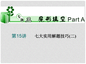 湖南省高考英語二輪復(fù)習(xí) 第15講 七大實(shí)用解題技巧(二)課件