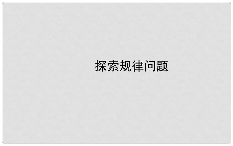 山东省临朐县沂山风景区中考数学 探索规律问题复习课件_第1页