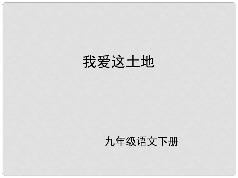 （課件直通車）九年級語文下冊 第一課第01課我愛這土地課件 人教新課標版_第1頁