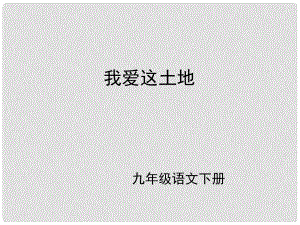 （課件直通車）九年級語文下冊 第一課第01課我愛這土地課件 人教新課標版