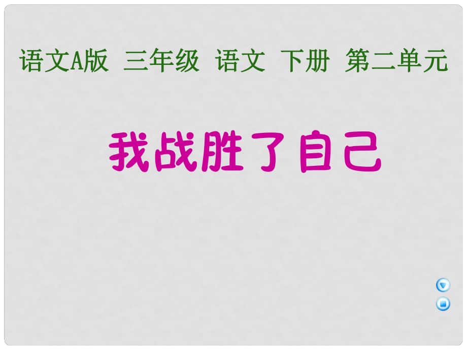 （語文A版）三年級語文下冊課件 我戰(zhàn)勝了自己1_第1頁