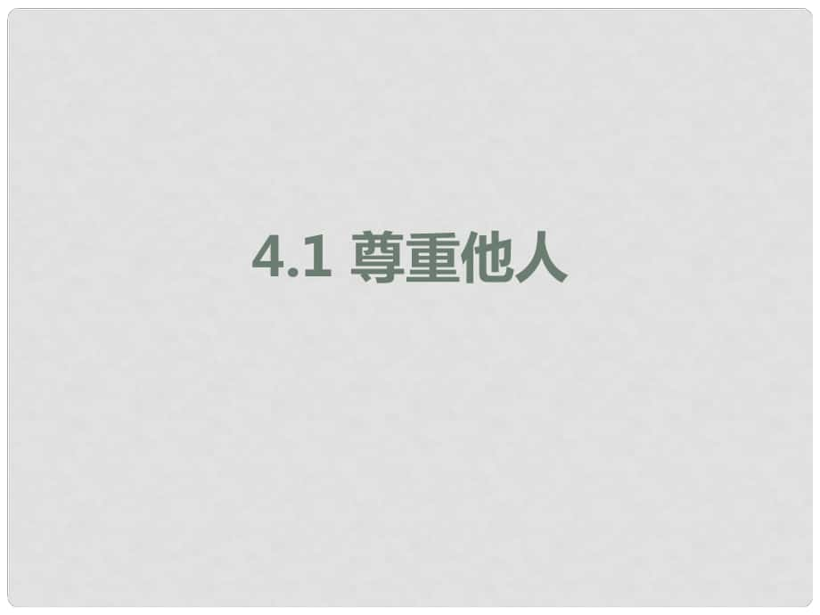 八年级道德与法治上册 第二单元 遵守社会规则 第四课 社会生活讲道德 第1框尊重他人课件 新人教版_第1页