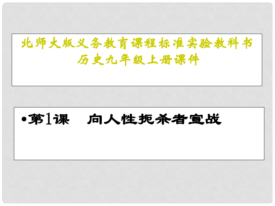 九年級歷史上冊第1課《向人性扼殺者宣戰(zhàn)》課件北師大版_第1頁