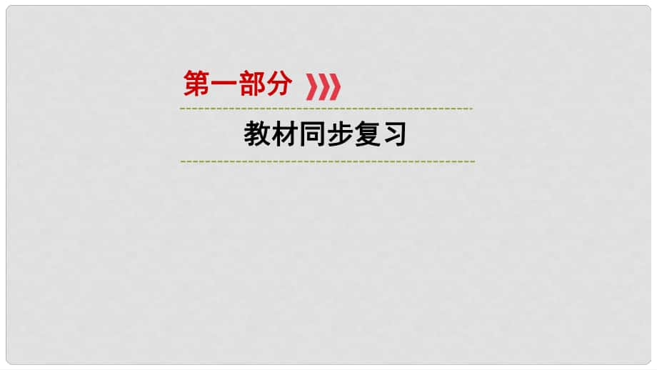 江西省中考政治 模塊一 心理與品德 第一章 認(rèn)識自我、自尊自強(qiáng)復(fù)習(xí)課件_第1頁