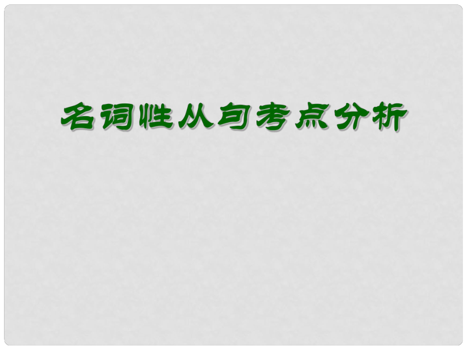 重庆市北大附中重庆实验学校高三英语《语法 名词性从句考点归纳》课件_第1页