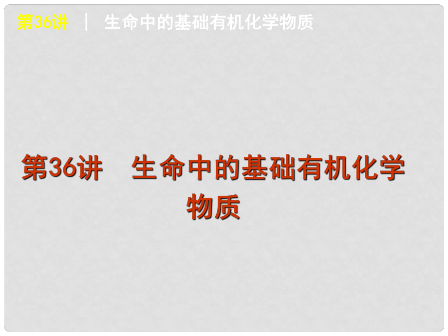 廣東省高考化學一輪復習 第11單元第36講 生命中的基礎有機化學物質課件_第1頁