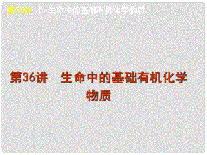 廣東省高考化學一輪復習 第11單元第36講 生命中的基礎(chǔ)有機化學物質(zhì)課件