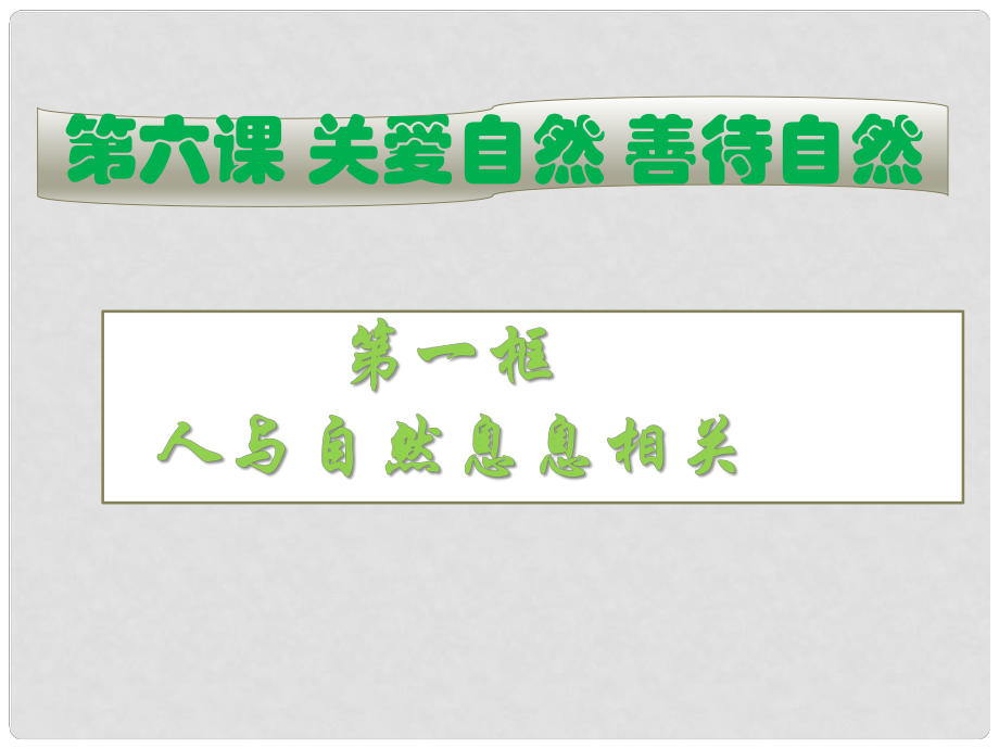 九年級道德與法治上冊 第三單元 與大自然和諧共生 第6課 關(guān)愛自然 善待自然 第1框人與自然息息相關(guān)課件 魯人版六三制_第1頁