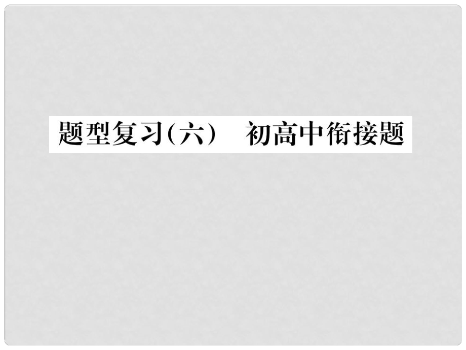 廣西中考化學(xué) 中考6大題型輕松搞定 題型復(fù)習(xí)（六）初高中銜接題課件_第1頁