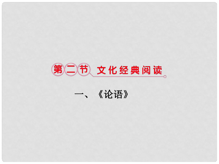 福建省高考語文 第二部分 專題二 第2節(jié) 文化經典閱讀 ①一、《論語》考點整合課件_第1頁