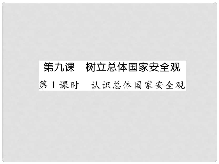 山西省八年级道德与法治上册 第4单元 维护国家利益 第9课 树立总体国家安全观 第1框 认识总体国家安全观习题课件 新人教版_第1页