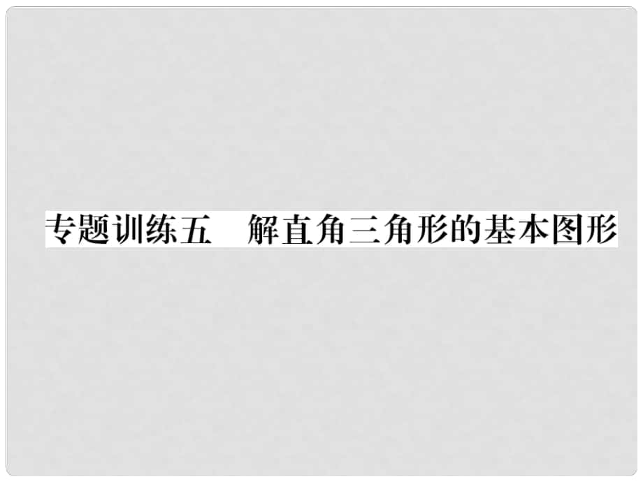 九年级数学上册 专题训练5 解直角三角形的基本图形习题课件 （新版）沪科版_第1页