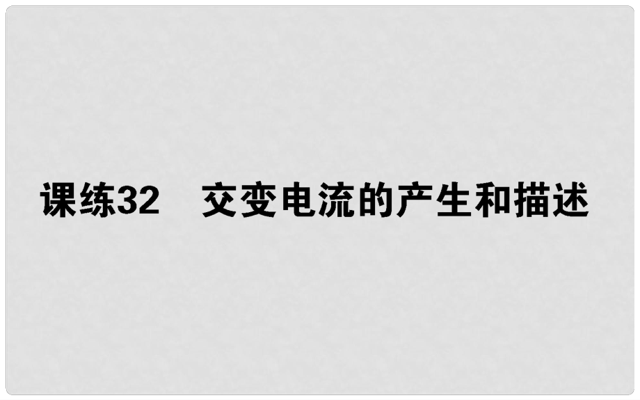 高考物理 全程刷题训练 课练32 课件_第1页