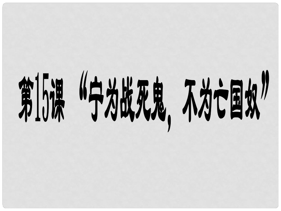 山東省郯城縣紅花鎮(zhèn)中考?xì)v史復(fù)習(xí) 八上 第15課《“寧為戰(zhàn)死鬼不作亡國奴”》課件01 新人教版_第1頁