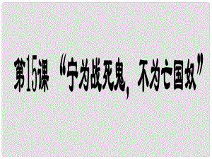 山東省郯城縣紅花鎮(zhèn)中考歷史復(fù)習(xí) 八上 第15課《“寧為戰(zhàn)死鬼不作亡國奴”》課件01 新人教版