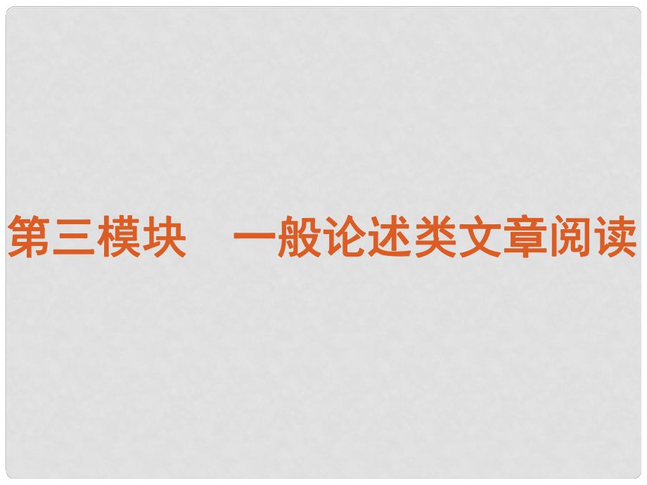 福建省高考語文專題復(fù)習(xí) 高效提分必備 第3模塊 一般論述類文章閱讀課件 新課標(biāo)_第1頁