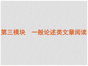 福建省高考語文專題復習 高效提分必備 第3模塊 一般論述類文章閱讀課件 新課標