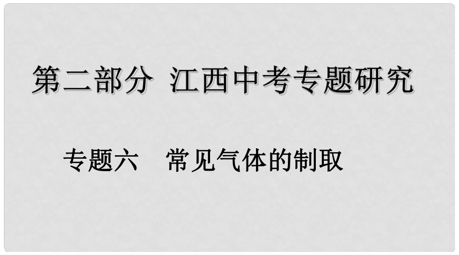 江西省中考化學復(fù)習 第二部分 專題研究 專題六 常見氣體的制取課件_第1頁