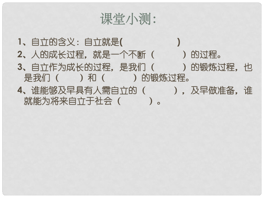 湖南省邵陽市第五中學七年級政治 告別依賴走向自立1課件 人教新課標版_第1頁